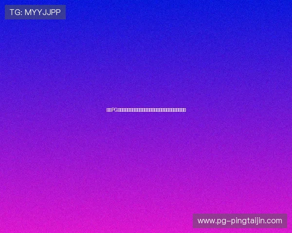 免费PG猿宇宙登录平台正式上线,用户无需付费即可畅玩多款热门游戏 免费PG猿宇宙登录平台正式上线,用户无需付费即可畅玩多款热门游戏