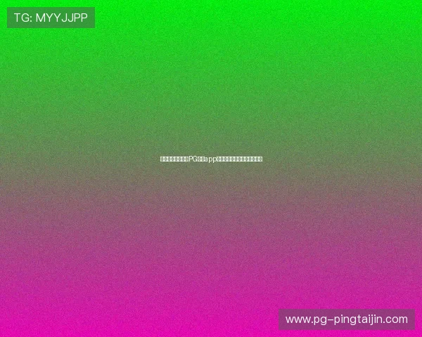 如何快速下载安装PG电子app,享受高品质的线上娱乐体验 如何快速下载安装PG电子app,享受高品质的线上娱乐体验