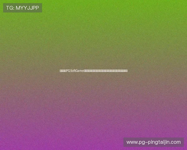 必红导航PGSoftGame游戏试玩平台安全可靠保障玩家个人信息安全提供优质试玩体验
